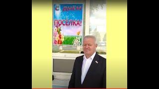 ДК "Волжанин", День поселка, поздравление жителей от депутата Ильина Андрея Владимировича