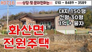 #0716 화산면 전원주택 대지 150평 건평 30평 1억 + 융자/ 남향으로 건축된 신축급 전원주택/ 넓은 포장도로접/ 넓은 텃밭#영천촌집#영천주택   010-8489-3589/