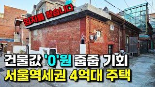 서울 역세권 단독주택이 4억대라니, 빌라 한채 가격 안되는 줍줍 기회