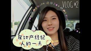 【Vlog#2】 房地产经纪人的生活和工作是怎样？