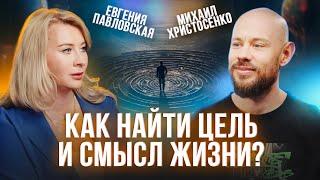 Как найти цель и смысл жизни, когда уже нет сил, энергии и веры? Михаил Христосенко