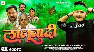 लालूवादी | #Masuriya Mel Yadav | Laluwadi | #Preeti Rai | #Lalu Yadav | New #Rjd Bhojpuri Song 2024