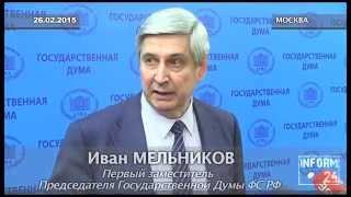 Иван Мельников рассказал о четырёх важных законопроектах ближайшего пленарного заседания