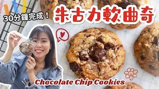 【美式軟曲奇】朱古力曲奇 Chocolate Chip Cookies＊Happy Amy