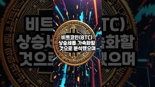 운용사 자금 몰리는 비트코인(BTC) 전고점 뚫을까? #ETF #비트코인 #BTC #이더리움 #ETH #코인 #가장자산 #암호화폐 #투자 #정보 #뉴스 #news