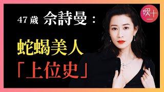 「新聞女王」佘詩曼：因「兩女爭一夫」走紅，與袁詠儀搶張智霖，怒甩陳浩民，盤點「TVB一姐」上位史，當年究竟發生了什麼？