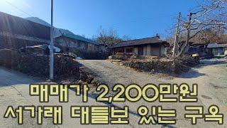 250102 상주시 외서면 백전리. 대들보와 서까래 있는 허름한 시골집 매매.대지122평 건물면적 14평. 일반 목구조 매매가 2,200만원