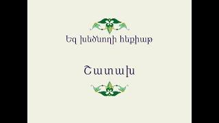 Հայ Ժողովրդական Հեքիաթներ            Եզ խեծնողի հեքիաթ