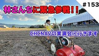 林さんちに緊急参戦！　CHCNAVの実演会に行きます