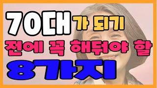 70대가 되기 전에 꼭 해야할 8가지 #노후준비 #노후인생