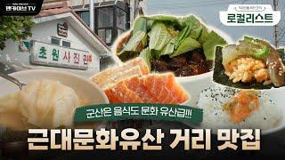 군산 맛집 투어: 놓치면 아쉬운 현지 인기 맛집 TOP 3[로컬리스트#50]