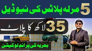 5 Marla Plots New Deal | Prime Location of Bahria