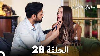 سميني هجران الحلقة 28 (Arabic Dubbed)