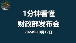 【闲聊】付鹏”解读“中国财政部记者会