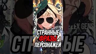 Странные фразы персонажей Genshin Impact (Часть 4)