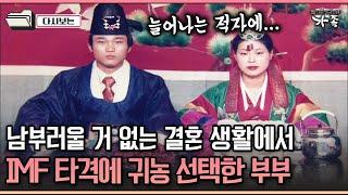 [다큐 '가족' 244-1] 남부러울 거 없는 결혼 생활에서 IMF  타격에 귀농 선택한 부부