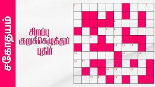 சிறப்பு குறுக்கெழுத்துப் புதிர் | Tamil Crossword Puzzle | Sahothayam