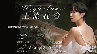 【英歌詞 Lyrics/가사】 Paige - Dawn /하이클래스OST Part.1/High Class OST Part.1