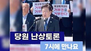 [실시간]당원 난상토론 7시에 만나요