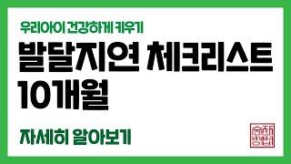 발달이 정상인지 발견하기 가장 좋은 시기 [10개월 아기 발달]