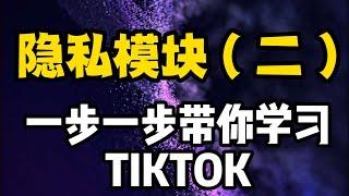 TIKTOK新手入门教程第二节隐私模块讲解