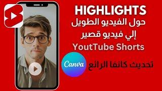 تحويل  الفيديو الطويل الي فيديو يوتيوب قصير بالتحديث الجديد على كانفا  | highlights in Canva craete