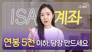 월급쟁이 동생에게 ISA계좌부터 만들라고 했어요 (ISA장단점/활용법/주의사항)