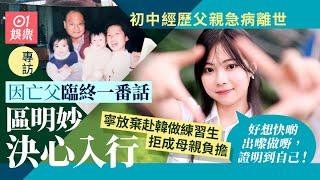 區明妙因亡父臨終前一番話決心入行｜不想成為母親經濟負擔 放棄赴韓做女團練習生｜因獲前輩建議真誠放膽表達自己 決定減少P圖：有瑕疵先係我｜01娛樂｜藝人專訪｜香港01