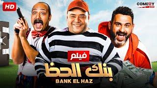 حصريا و لأول مره فيلم " بنك الحظ " كامل بطولة محمد ممدوح و محمد ثروت و أكرم حسني