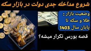 مداخله دولت در بازار سکه شروع شد/ بازی بورس تکرار میشه؟/حباب #سکه/#طلا/#دلار/#بورس/#قیمت