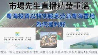 粵海投資以派發特別股息剝離粵海置地為何是利好! 【市場先生直播精華重溫】 #粵海投資