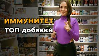 Как повысить иммунитет? ТОП добавки и витамины