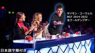 【和訳】人生を変える一手！サイモン・コーウェルのゴールデンブザーを一気見！ | Britain's Got Talent 2014 - 2022