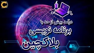 درآمدازبرنامه نویسی بلاکچین چجوری ازبرنامه نویسی درارزهای دیجیتال پول دربیاریمBlockchain programming