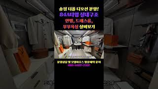 부산 해운대와 오시리아가 생활권!! 송정 더폴 디오션 84A타입 실내구조 안방, 드레스룸, 부부욕실 살펴보기!!