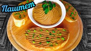 Паштет из куриной печени. Как приготовить печеночный паштет
