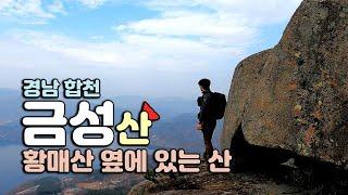 금성산 / 황매산 옆에 있는 산 / 암릉에서 보는 합천호 / 대병4악 / 암릉산행 / 등산 코스 안내