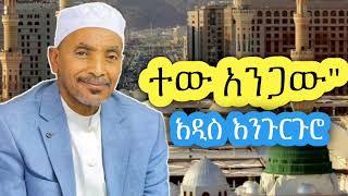 ተው አንጋው || ሸይኽ ሙሀመድ አወል ሀምዛ || አዲስ እንጉርጉሮ መንዙማ || she Muhammad AWOL menzuma || Engurguro