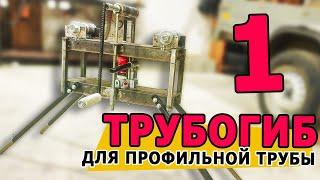 Трубогиб для профильной трубы (профелегиб). Часть 1. Конструктив | Tube bending machine