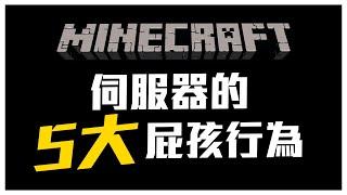 Minecraft 伺服器最常看到的屁孩行為 前五名!!! #Minecraft_Top5