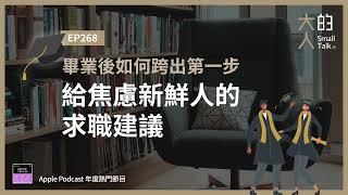 EP268 畢業後如何跨出第一步？給焦慮新鮮人的求職建議｜大人的Small Talk