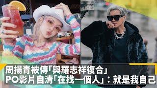 周揚青被傳「與羅志祥復合」　PO影片自清「在找一個人」：就是我自己｜鏡速報 #鏡新聞