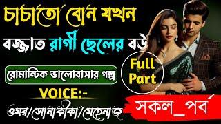 চাচাতো বোন যখন বজ্জাত রাগী ছেলের বউ | সকল_পর্ব | Romantic_Love_Story | A_Cute_Love Story#all_part