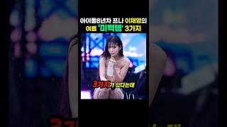 아이돌8년차 이채영의 여름 미백템 3가지