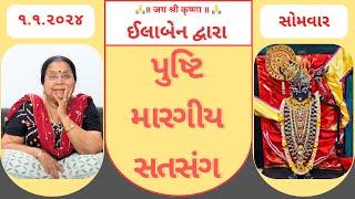 ૧ | પુષ્ટિ મારગીય સતસંગ | pusti margiy satsang | ilaben no satsang | Shree Vallabh |pustimarg |shree