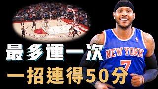 讓對手原地跳舞的Carmelo Anthony式「三威脅」究竟有何特別之處？看似簡單卻最難防，全場只用一招連得50分，KD之前的FIBA得分王【NBA球星絕技】