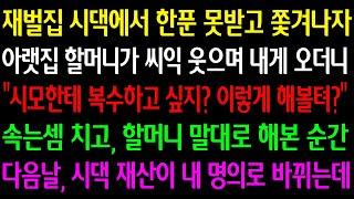 (실화사연) 재벌집 시댁에서 한푼 못받고 쫓겨나자 아랫집 할머니가 "복수하고 싶지? 이렇게 해볼터?" 속는셈 치고 할머니 말대로 해본 순간 다음날 시댁 재산이 내 명의로 바뀌는데