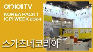 [KOREA PACK & ICPI WEEK 2024] 스가츠네코리아, 산업기기용 모션 하드웨어  'MOTION DESIGN TECH' 소개