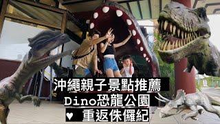 跟我們來探險！！！沖繩親子景點推薦 /Dino恐龍公園 / 重返侏儸紀