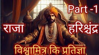 राजा हरिशचंद्र कथा part-1 l Raja Harish Chandra Katha Part -1